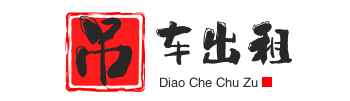 兴宾附近吊车出租电话